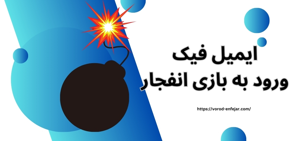 آیا می توان با ایمیل فیک ورود به بازی انفجار شد؟