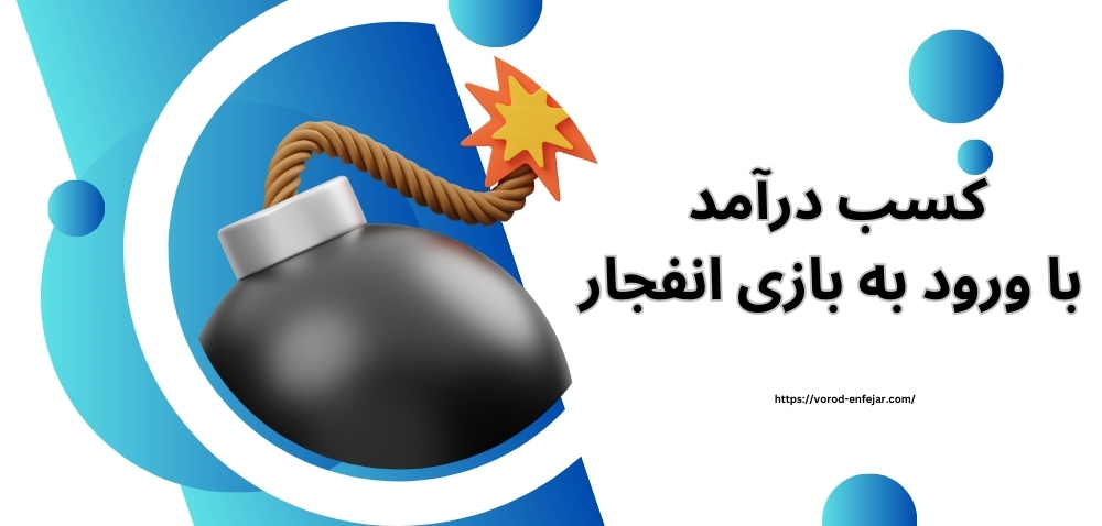 چگونگی کسب درآمد با ورود به بازی انفجار