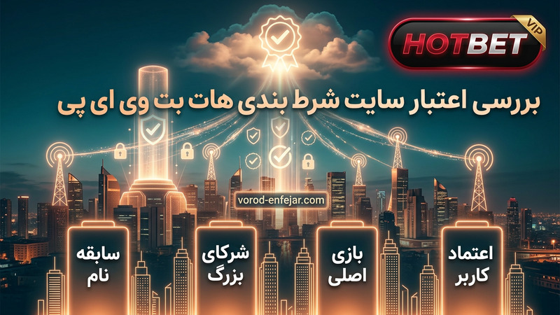 بررسی اعتبار سایت شرط بندی هات بت وی ای پی