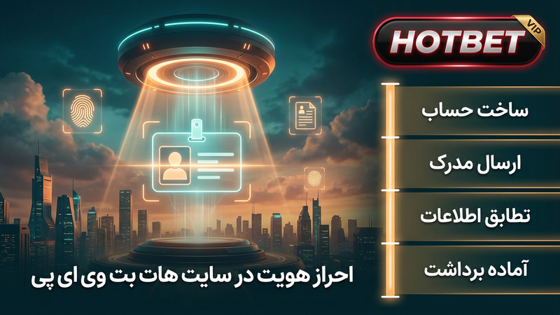 احراز هویت در سایت هات بت وی ای پی