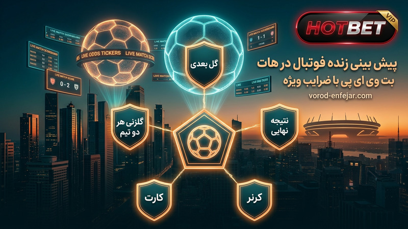 پیش بینی زنده فوتبال در هات بت وی ای پی با ضرایب ویژه