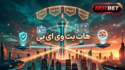 آیا هات بت وی ای پی معتبر است؟ بررسی کامل Hotbet VIP قبل از ثبت نام